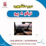 درب داشبورد فونیکس تیگو 8