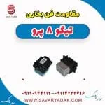 مقاومت فن رادیاتور فونیکس تیگو 8