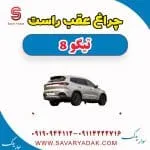 چراغ عقب راست تیگو 8
