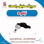 سیبک طبق راست تیگو 8
