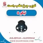 توپی چرخ عقب راست تیگو 8