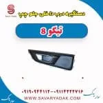 دستگیره درب داخلی جلو چپ تیگو 8