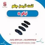 لنت ترمز جلو تیگو 8