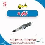 شمع تیگو 8