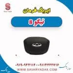 ایربگ فرمان تیگو 8