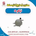 مخزن (منبع) انبساط تیگو 8