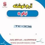 آرم نوشته تیگو 8