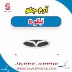 آرم جلو تیگو 8