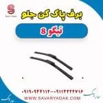 برف پاک کن جلو تیگو 8