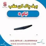 برف پاک کن عقب تیگو 8