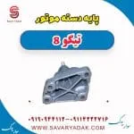 پایه دسته موتور فونیکس تیگو 8