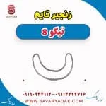 زنجیر تایم تیگو 8