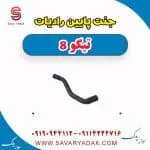 جنت پایین رادیات تیگو 8