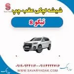 شیشه لچکی عقب چپ تیگو 8