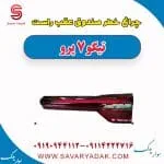 چراغ خطر صندوق عقب راست تیگو 7 پرو