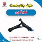 طبق جلو راست تیگو 7 پرو
