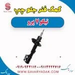 کمک فنر جلو چپ تیگو 7 پرو