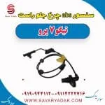 سنسور abs چرخ جلو راست تیگو 7 پرو
