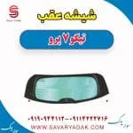 شیشه عقب تیگو 7 پرو