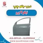 درب جلو چپ تیگو 7 پرو