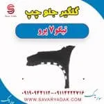 گلگیر جلو چپ تیگو 7 پرو