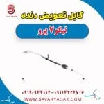 کابل تعویض دنده تیگو 7 پرو