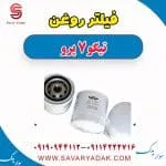 فیلتر روغن تیگو 7 پرو