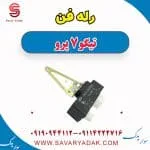 رله فن تیگو 7 پرو