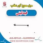 میل موج گیر عقب فیدلیتی