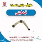 طبق جلو راست فیدلیتی