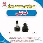 سر پلوس فیدلیتی پرایم