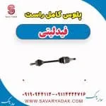 پلوس کامل راست فیدلیتی