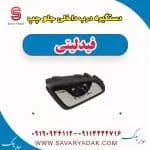 دستگیره درب داخلی جلو چپ فیدلیتی