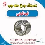 بلبرینگ چرخ جلو چپ فیدلیتی