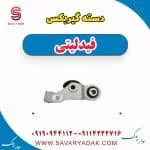 دسته گیربکس فیدلیتی