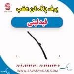 تیغه برف‌پاک‌کن فیدلیتی پرایم