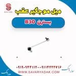 میل موج‌گیر عقب بسترن B30
