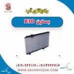 رادیاتور آب بسترن B30