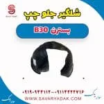 شلگیر جلو چپ بسترن B30