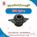 توپی سر کمک‌فنر عقب بسترن B30