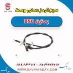 سیم ترمز دستی وسط بسترن B50