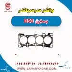 واشر سرسیلندر بسترن B50