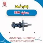 پمپ ترمز بسترن B50