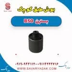 بوش طبق بسترن B50