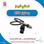 فشنگی ترمز بسترن B50