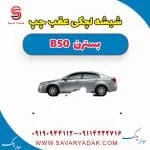 شیشه لچکی بسترن B50