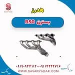 هدرز بسترن B50
