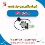 شیشه بالابر درب جلو راست بسترن B50