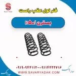 فنر لول عقب راست بسترن B50F