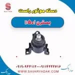 دسته موتور راست بسترن B50F